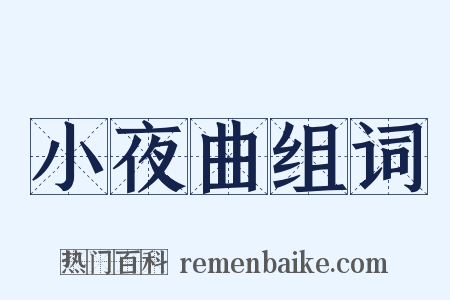 小夜曲组词是什么意思的图片